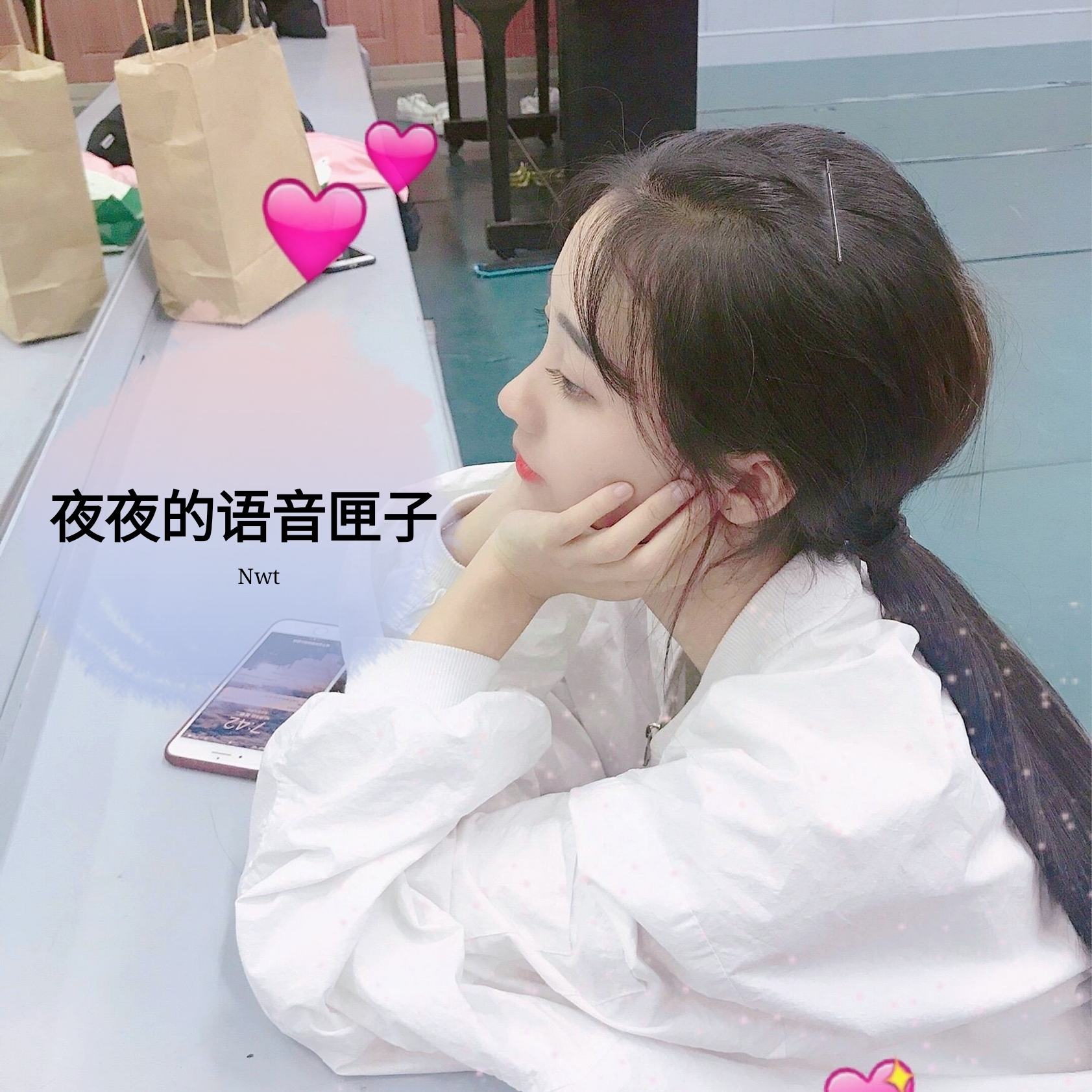 夜夜的语音匣子