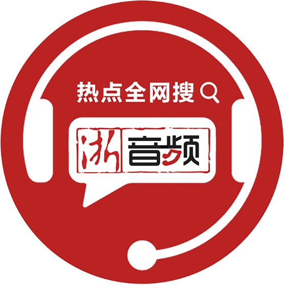 浙音频·热点全网搜