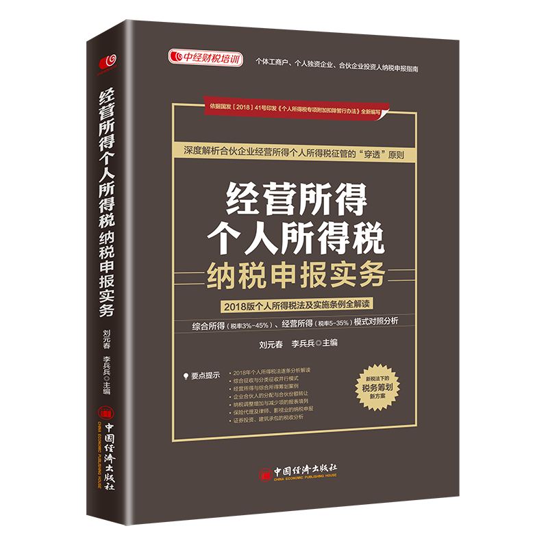 刘元春解读经营所得个人所得税纳税申报 刘元春解读经营所得个人所得税纳税申报