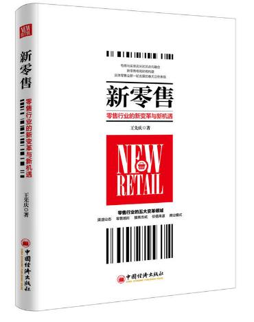 新零售 零售行业的新变革与新机遇 新零售 零售行业的新变革与新机遇