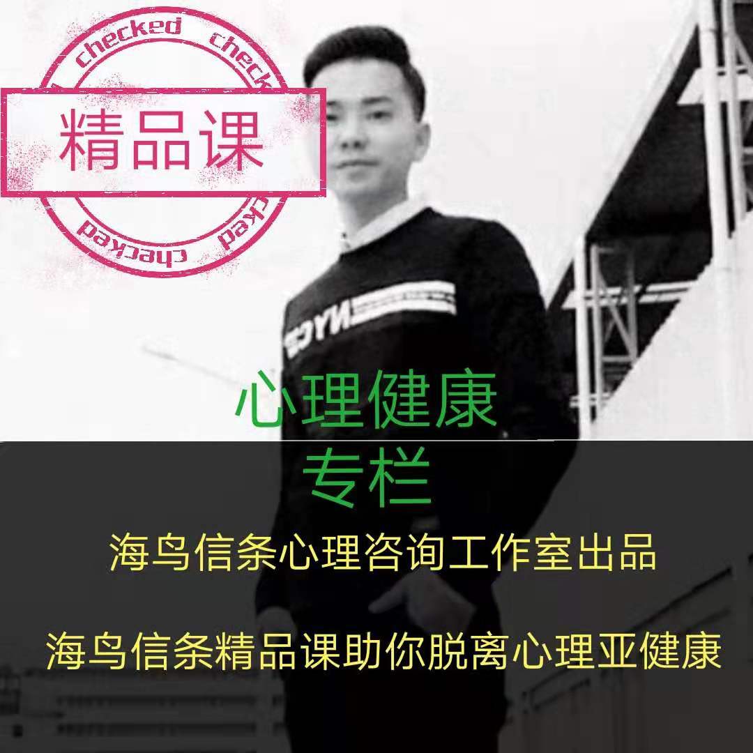 海鸟信条精品课|助你脱离心理亚健康