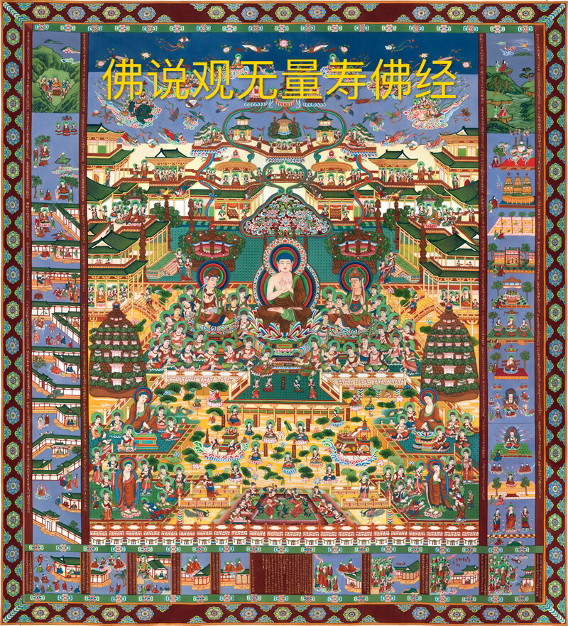 佛说观无量寿佛经