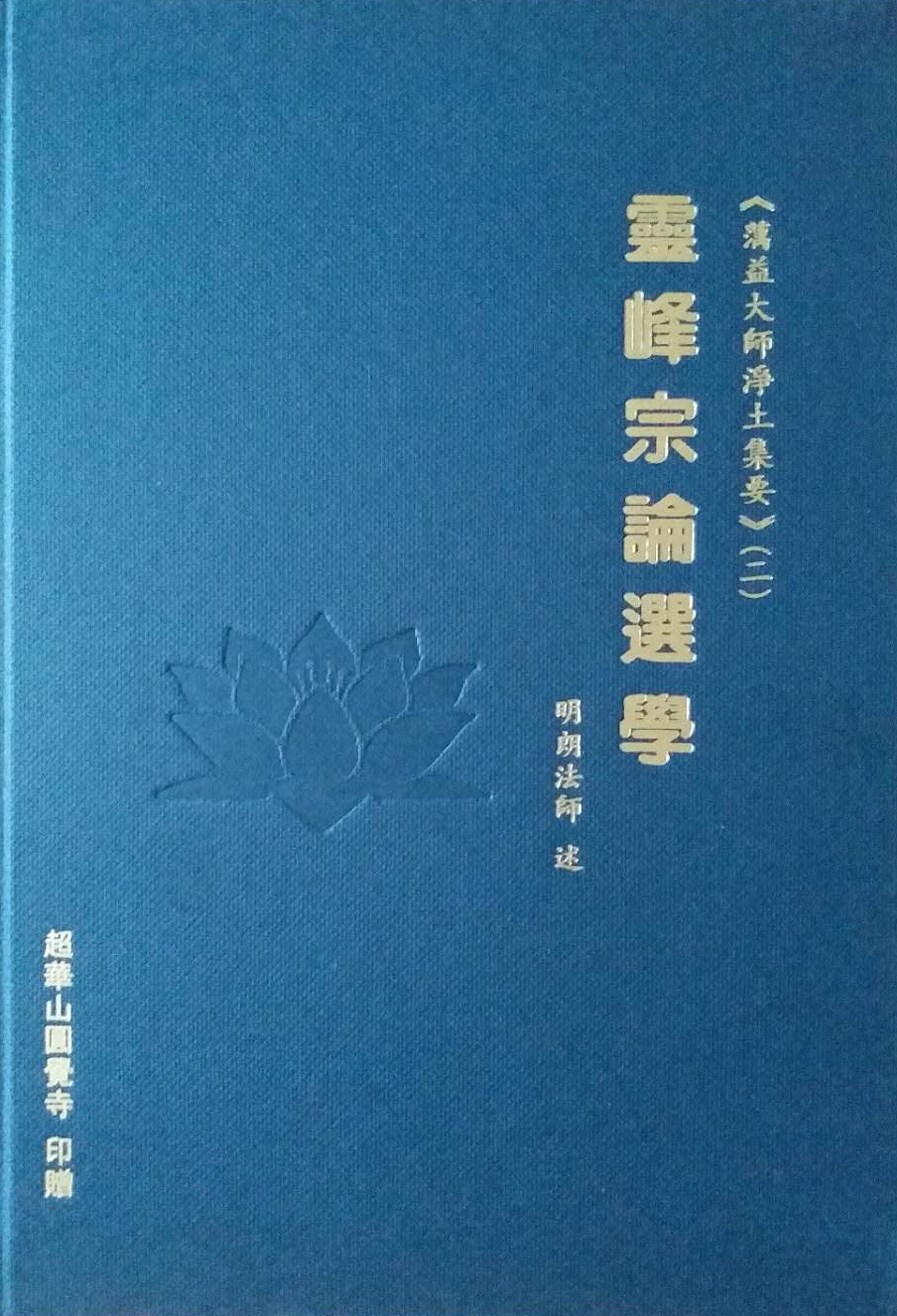 靈峰宗論