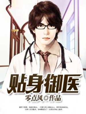 贴身御医(爽文)