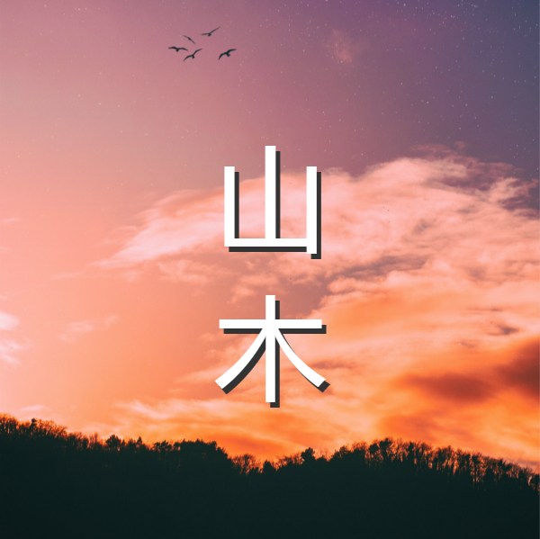 《庄子·外篇·山木》