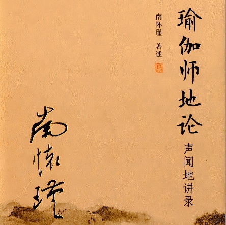 瑜伽师地论 声闻地讲录 瑜伽师地论 声闻地讲录