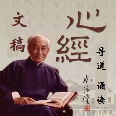 南怀瑾解读心经 南怀瑾解读心经