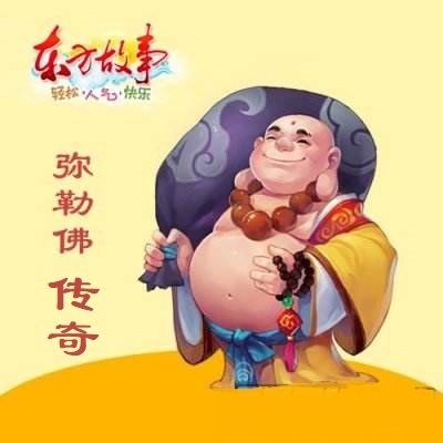 听佛即是拜佛——弥勒佛传 听佛即是拜佛——弥勒佛传