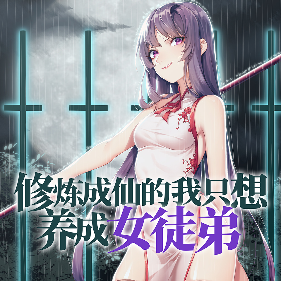 修炼成仙的我只想养成女徒弟 修炼成仙的我只想养成女徒弟