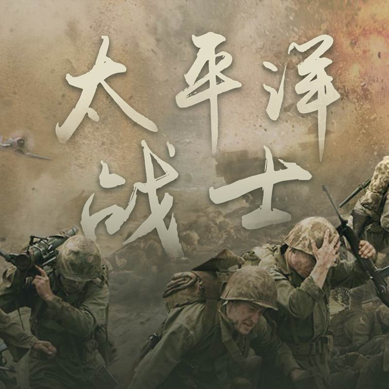 太平洋战士【全集】 太平洋战士【全集】
