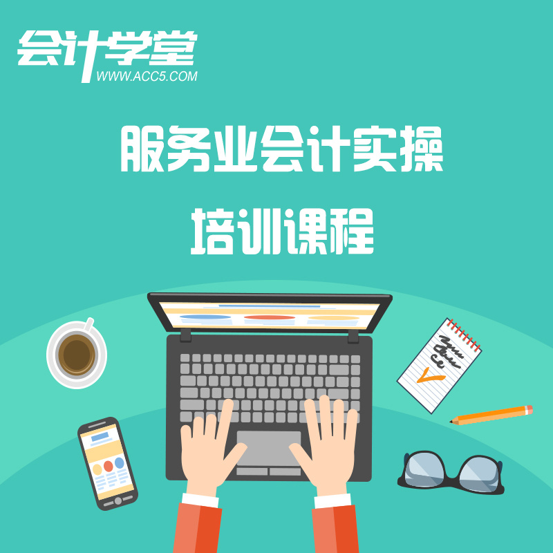 服务业会计真账实操技巧大盘点 服务业会计真账实操技巧大盘点