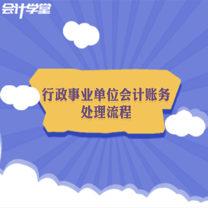 行政事业单位会计账务处理流程 行政事业单位会计账务处理流程