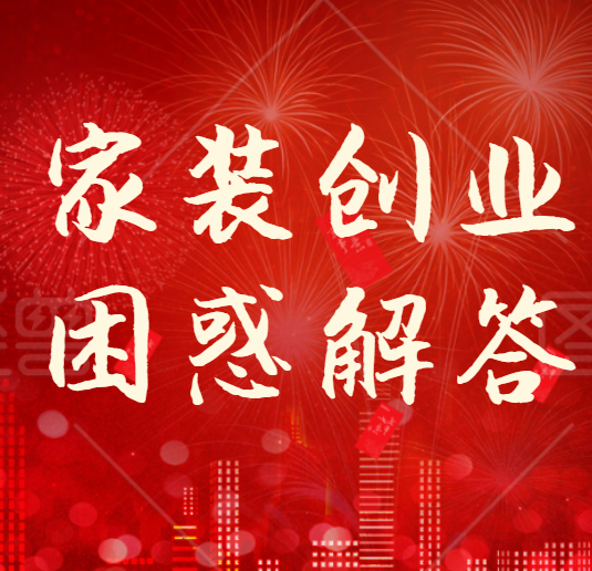 家装公司经常遇到的难点解答