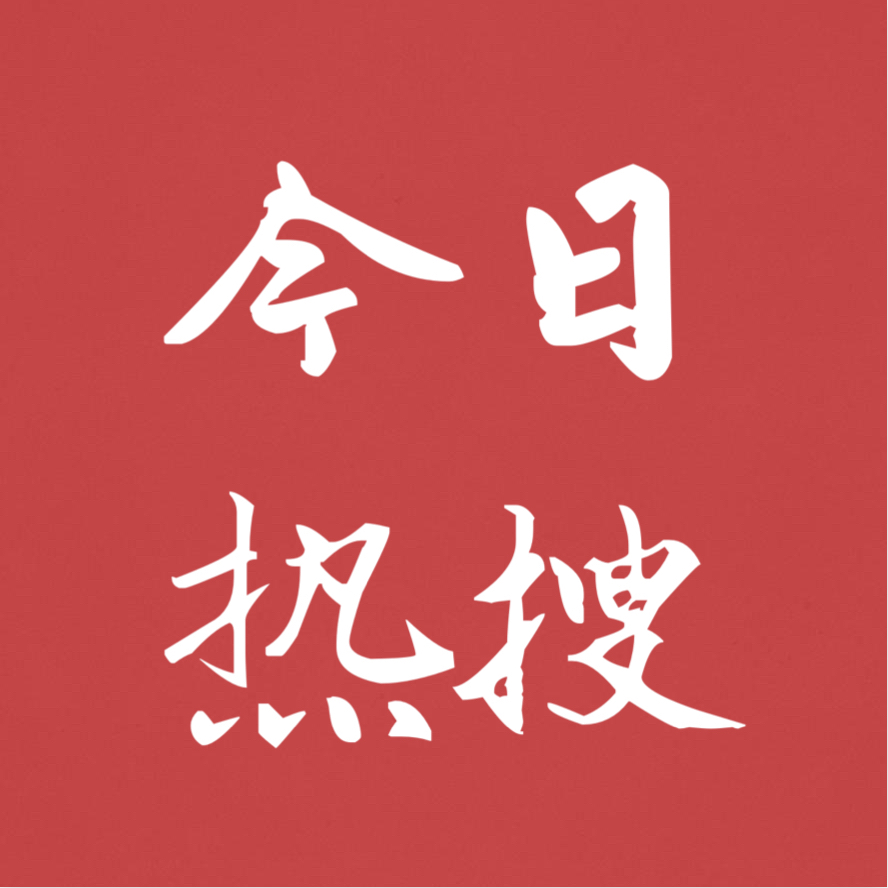 今日热搜