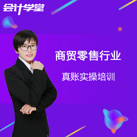 零售行业会计实账培训免费教学 零售行业会计实账培训免费教学