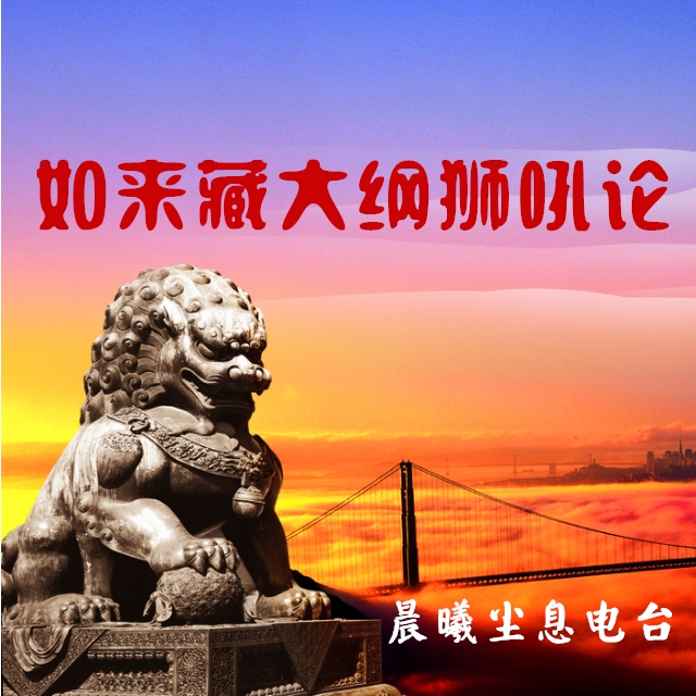 《如来藏大纲狮吼论》讲记