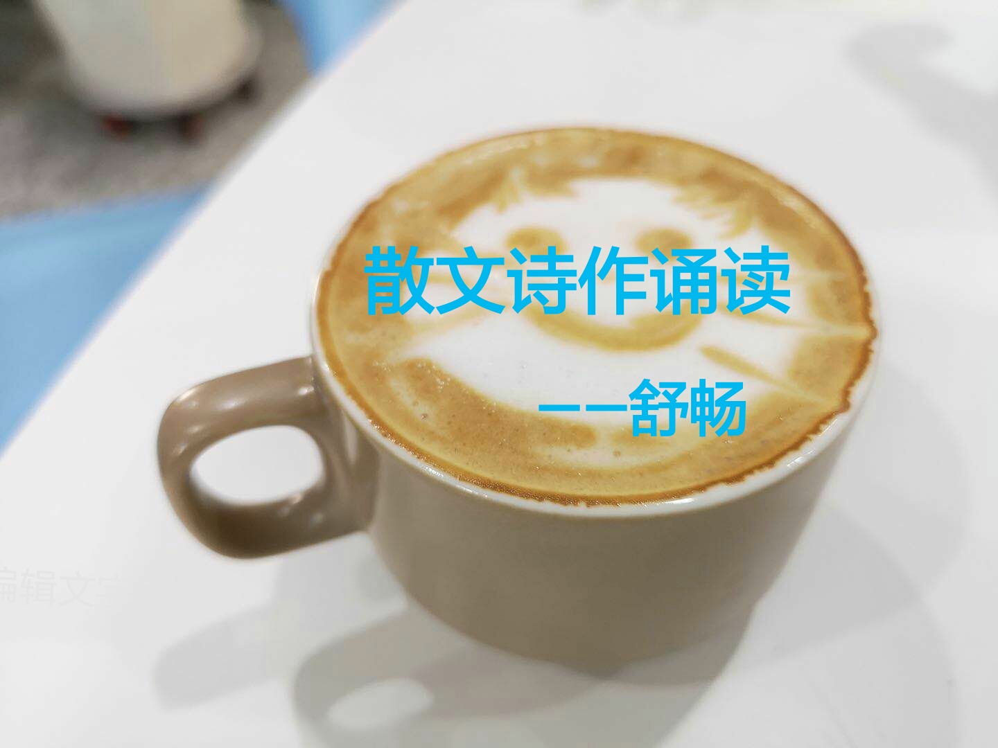 散文诗作诵读