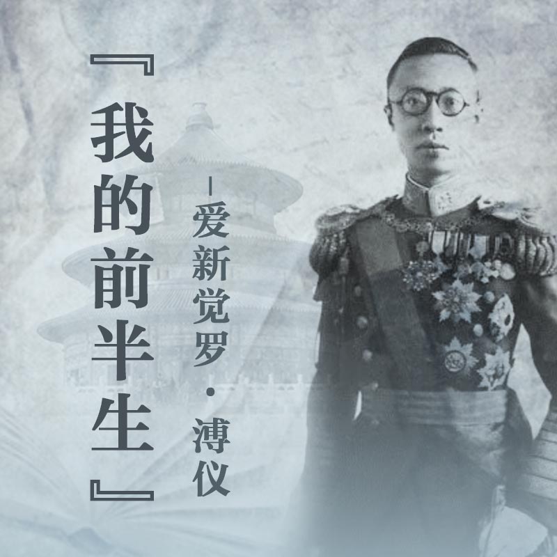 『我的前半生(全本)』-爱新觉罗·溥仪 『我的前半生(全本)』-爱新觉罗·溥仪
