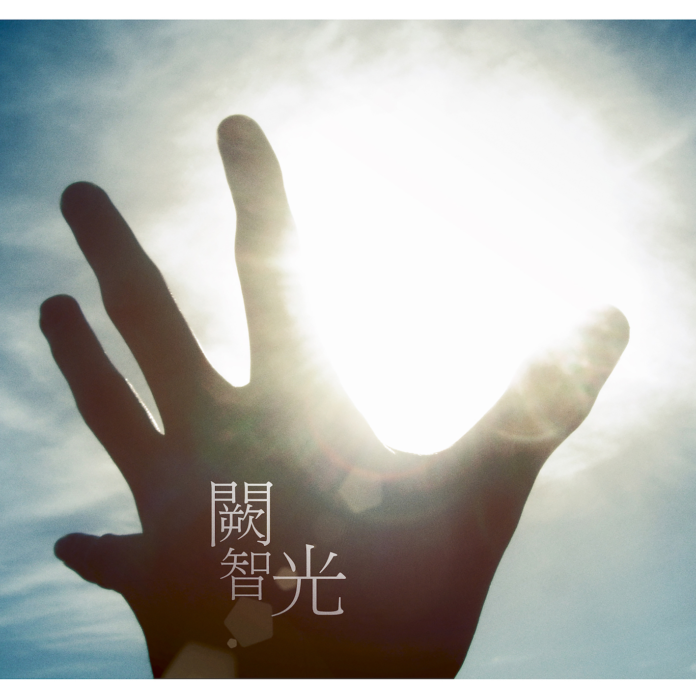 阙智光:幸福的声音 阙智光:幸福的声音