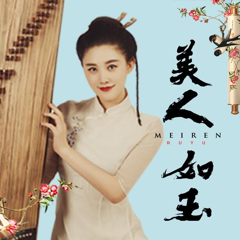 美人如玉 美人如玉