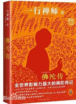 故道白云(佛陀传)一行禅师 故道白云(佛陀传)一行禅师