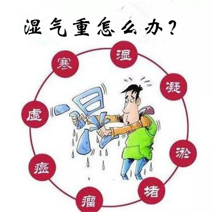 湿气重怎么办?