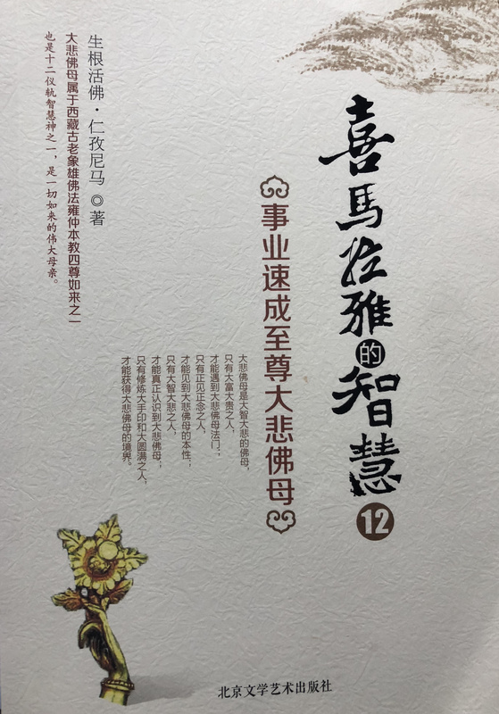 喜马拉雅的智慧12-事业速成至尊大悲佛母