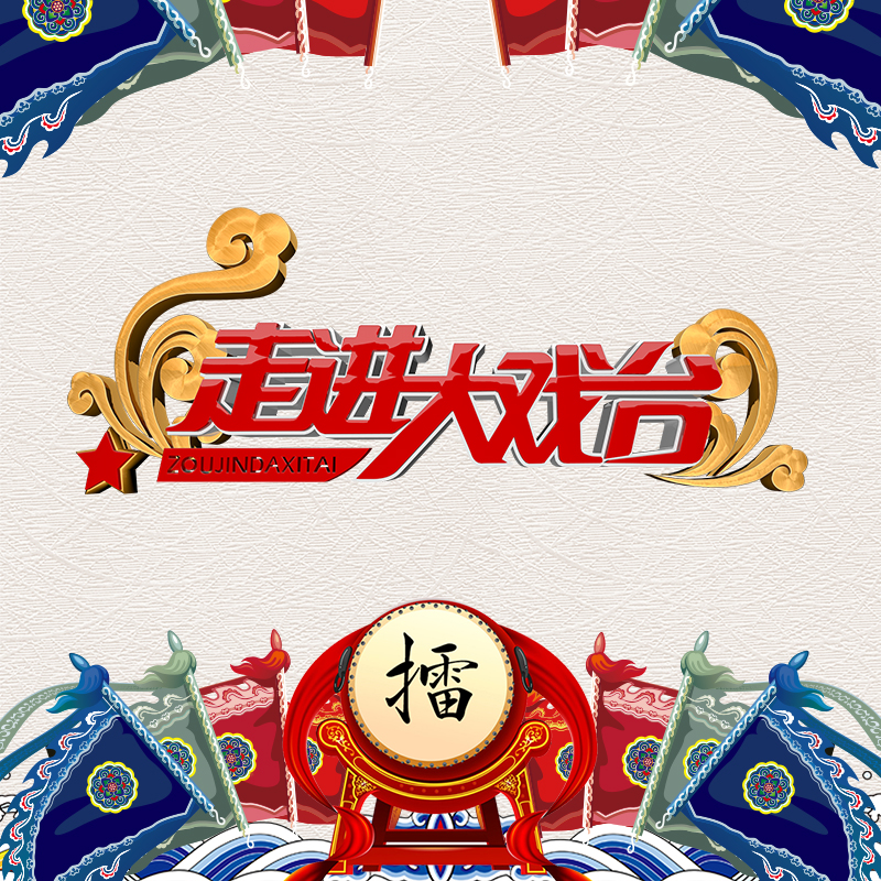 《走进大戏台》2019