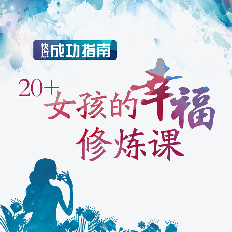 20+女孩的幸福修炼课 20+女孩的幸福修炼课