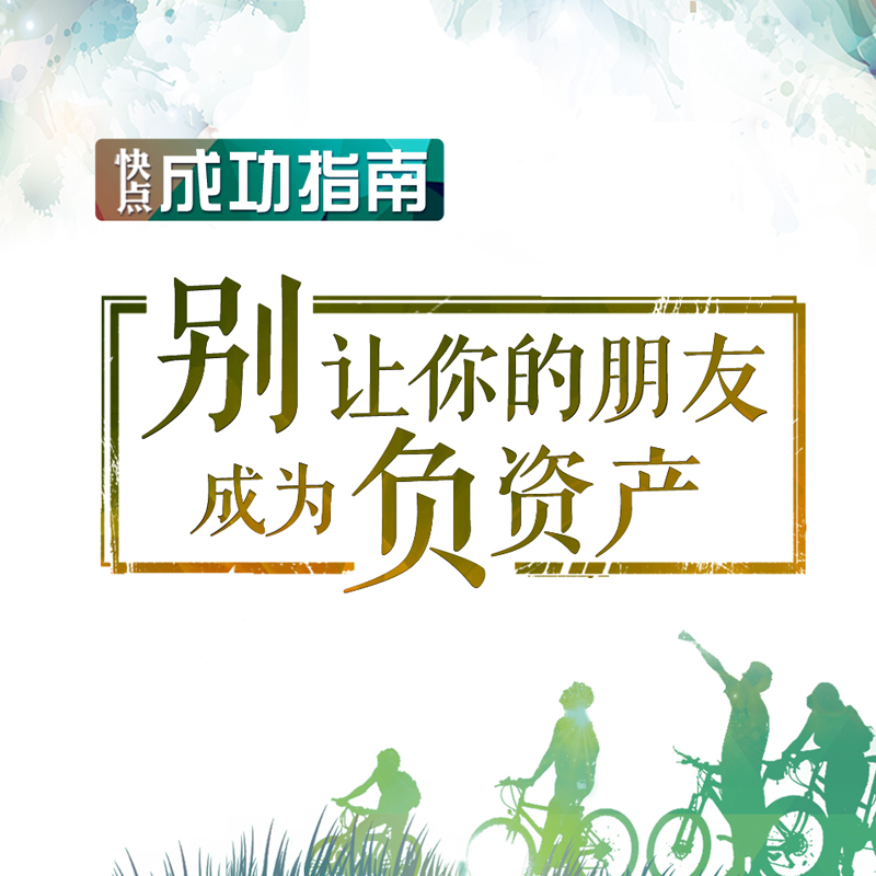 别让你的朋友成为负资产 别让你的朋友成为负资产