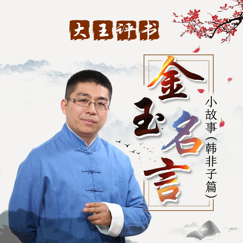 大王评书:金玉名言小故事(韩非子篇) 大王评书:金玉名言小故事(韩非子篇)