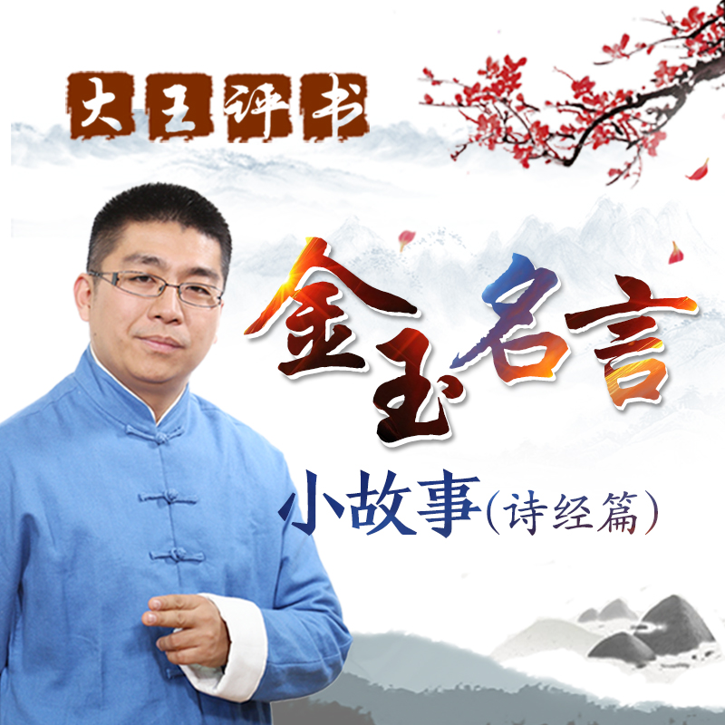 大王评书:金玉名言小故事(诗经篇) 大王评书:金玉名言小故事(诗经篇)