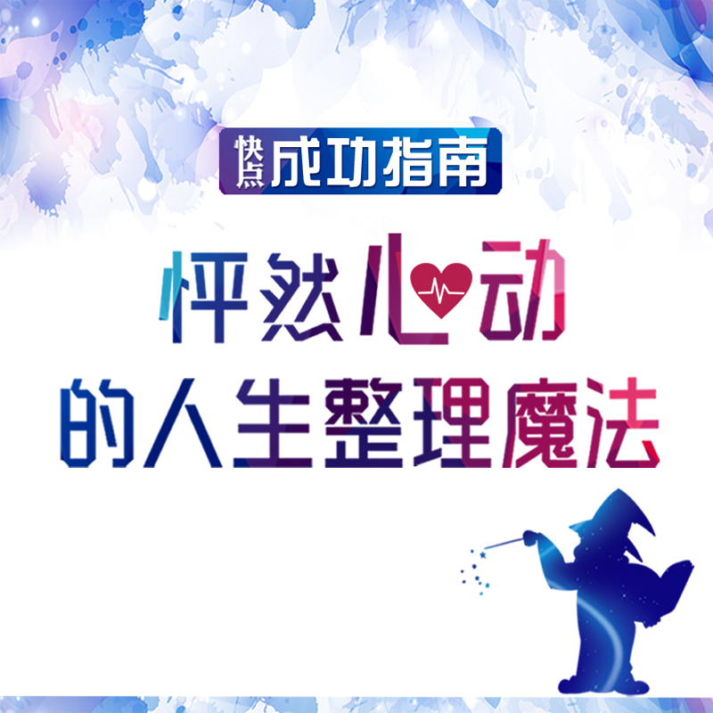怦然心动的人生整理魔法 怦然心动的人生整理魔法