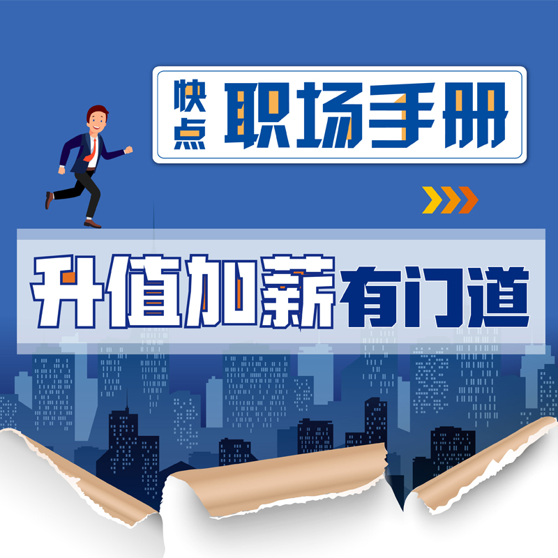 升职加薪有门道 升职加薪有门道