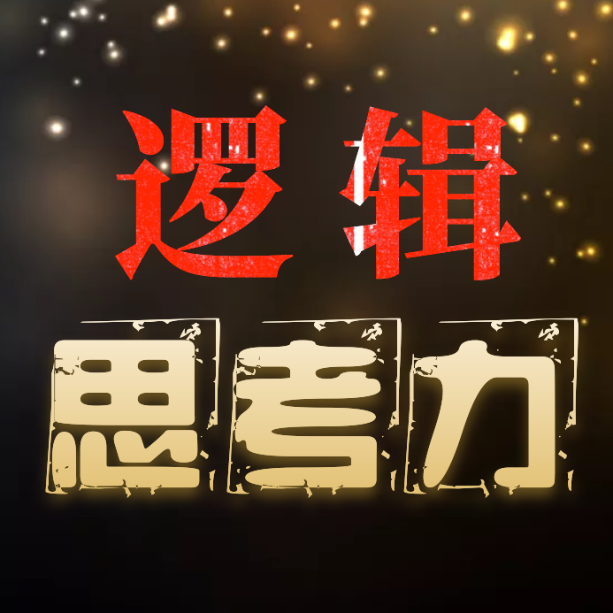 逻辑思考力—说写思的逻辑