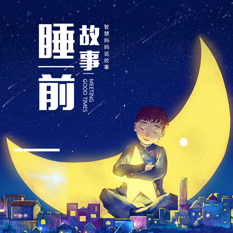 睡前故事 | 智慧妈妈说故事