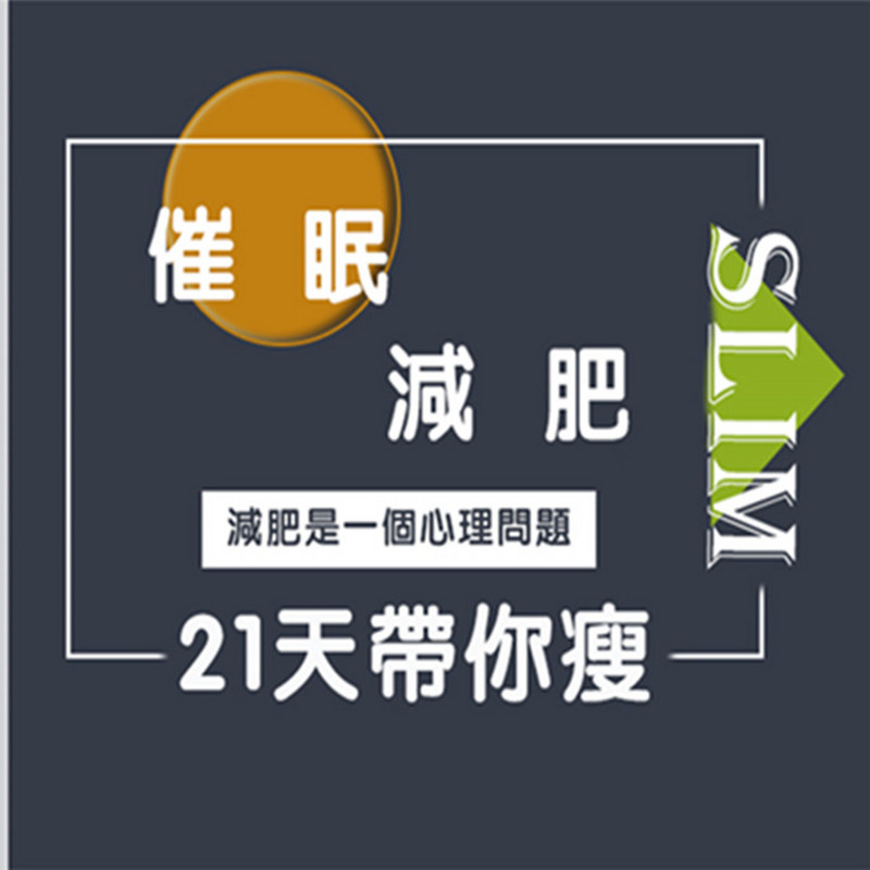 催眠减肥,21天带你瘦