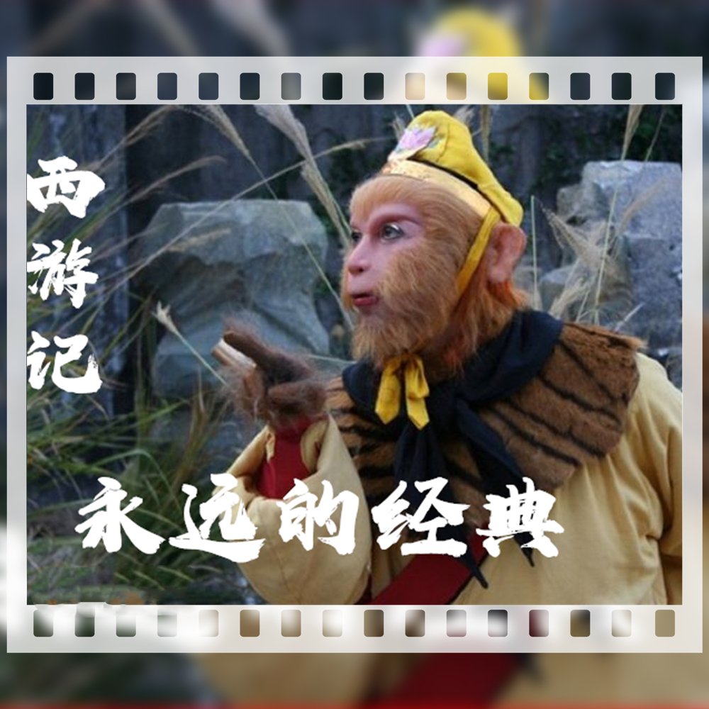 西游记~永远的经典 西游记~永远的经典