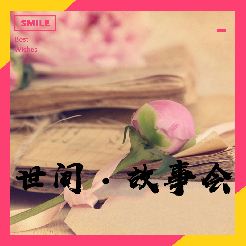 世间~故事会 世间~故事会