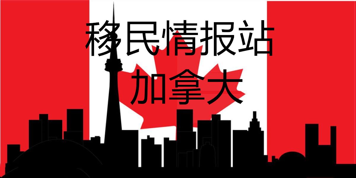 移民情报站-加拿大