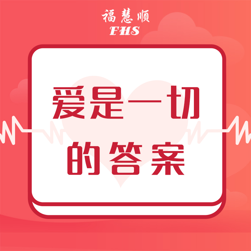 爱是一切的答案
