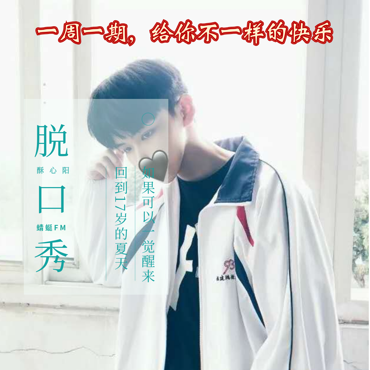 酥心阳脱口秀