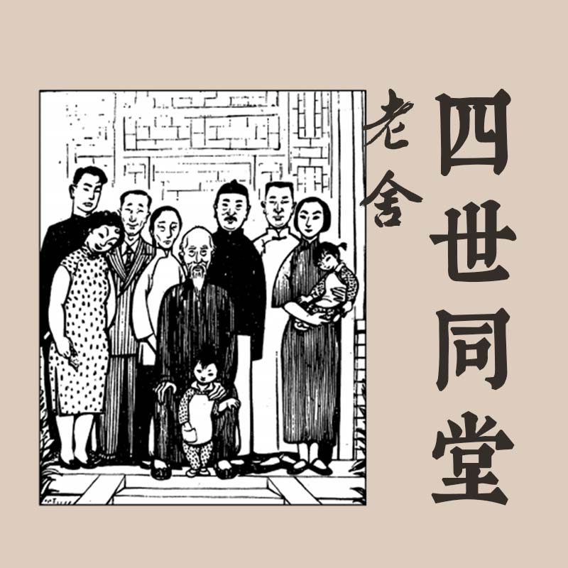《四世同堂》-老舍 《四世同堂》-老舍