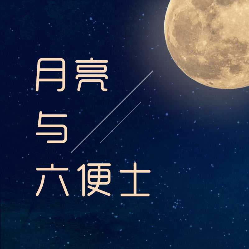 《月亮与六便士》-毛姆 《月亮与六便士》-毛姆