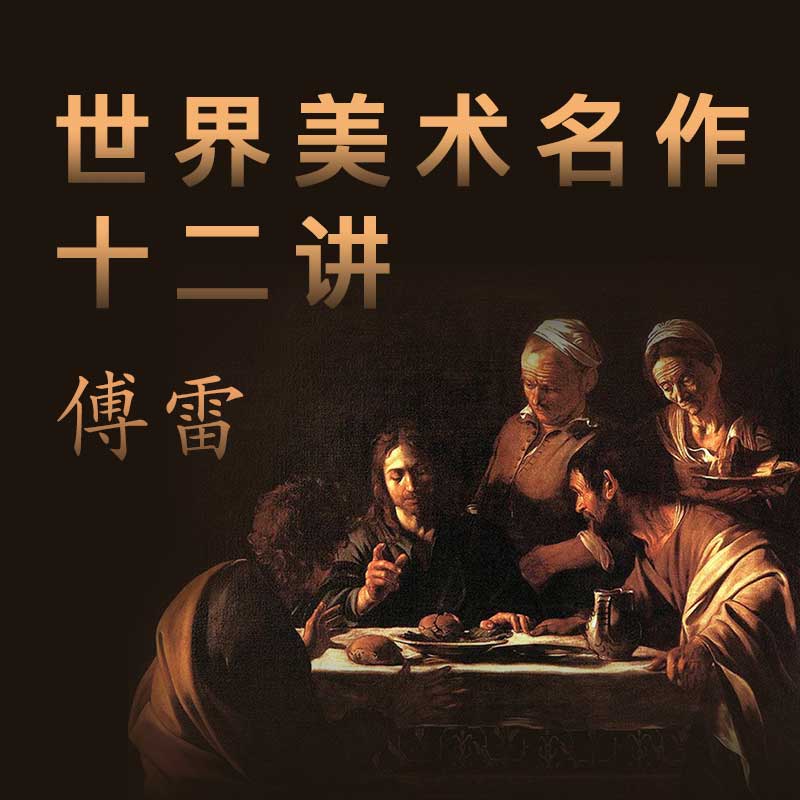 【世界美术名作二十讲】-傅雷 【世界美术名作二十讲】-傅雷