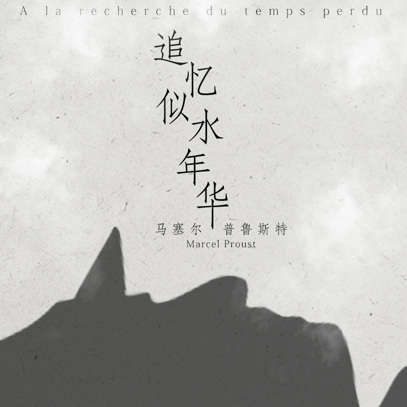 『追忆似水年华』-马塞尔·普鲁斯特 『追忆似水年华』-马塞尔·普鲁斯特