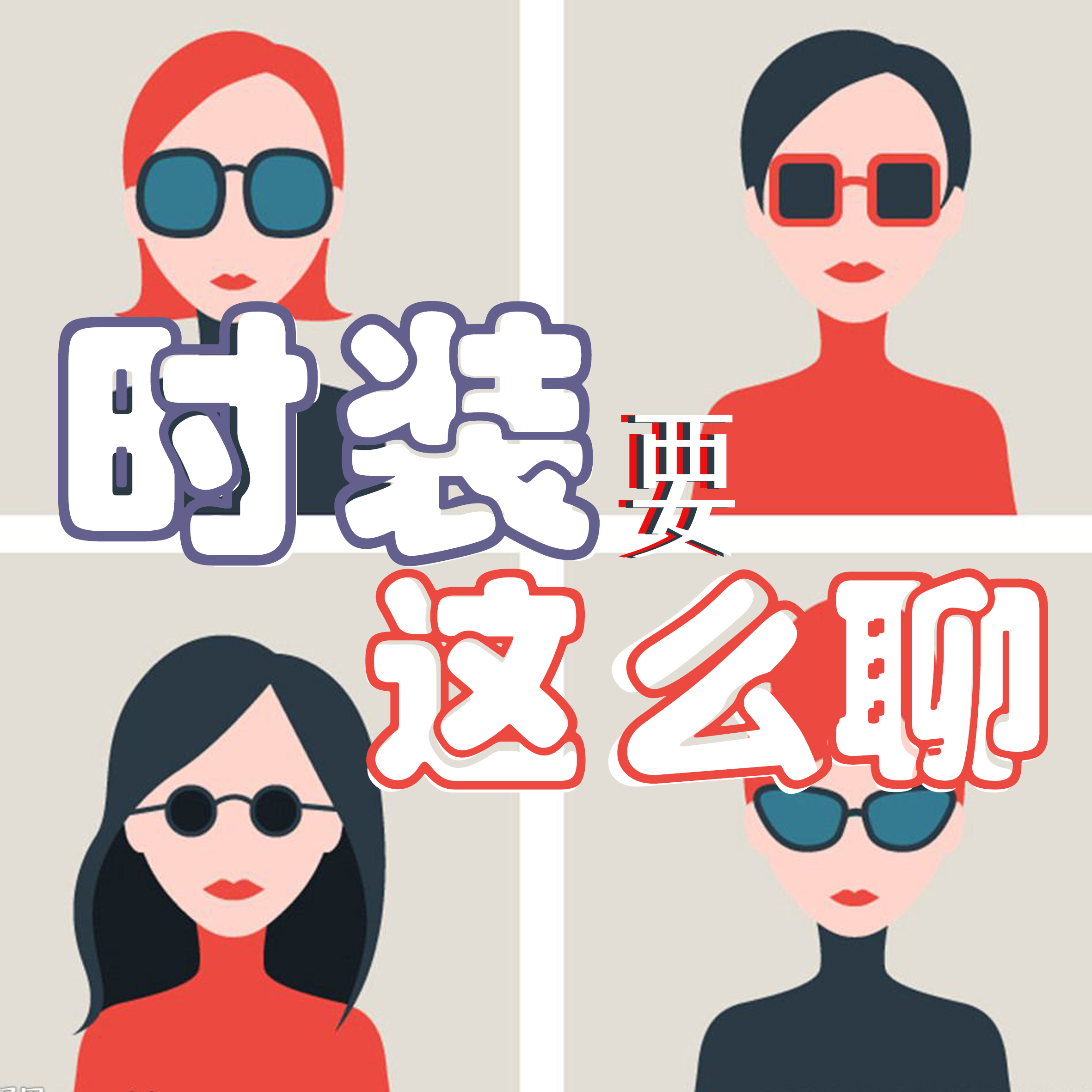 时装要这么聊