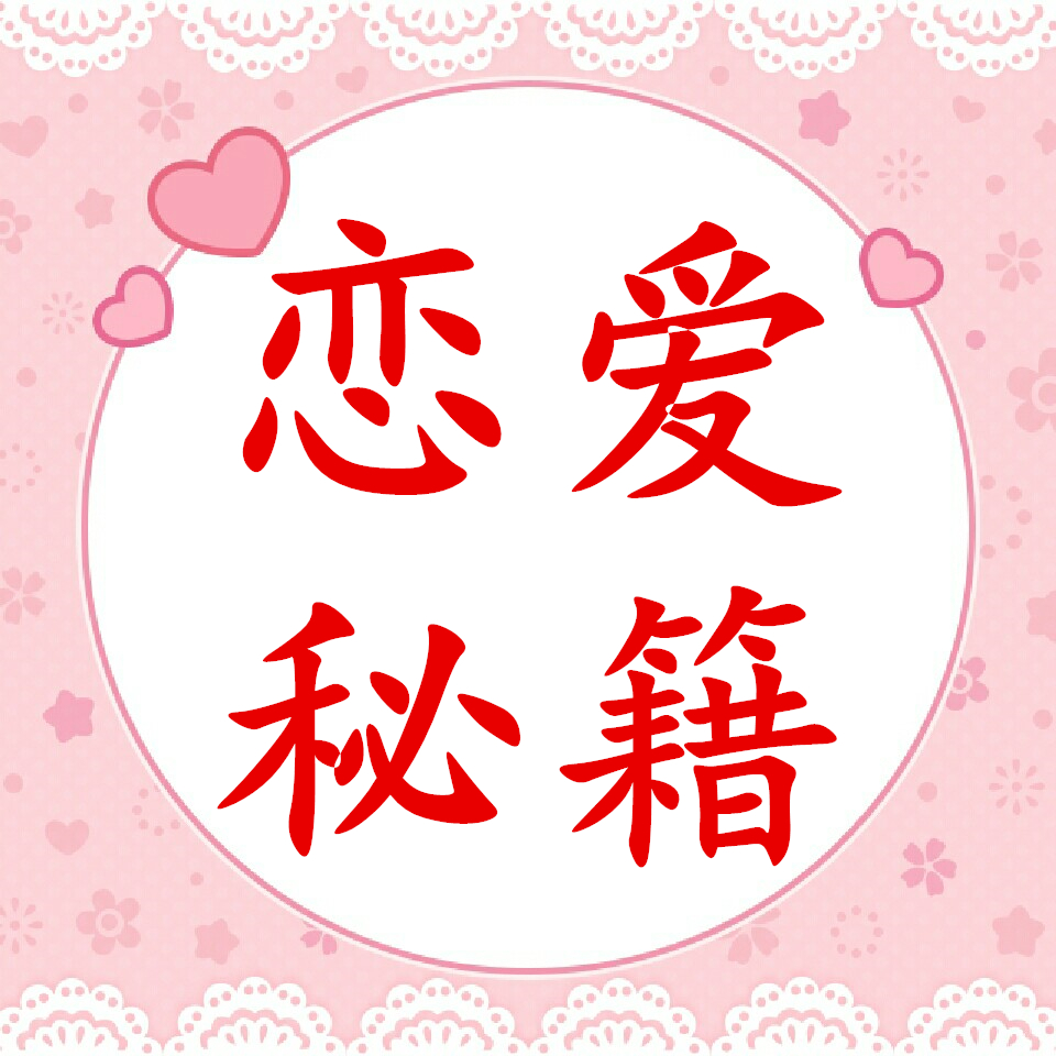 白天鹅情感--恋爱秘籍