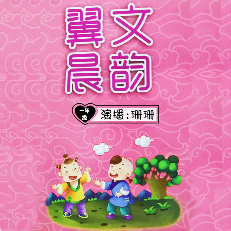 翼文晨韵 一年级(下篇)