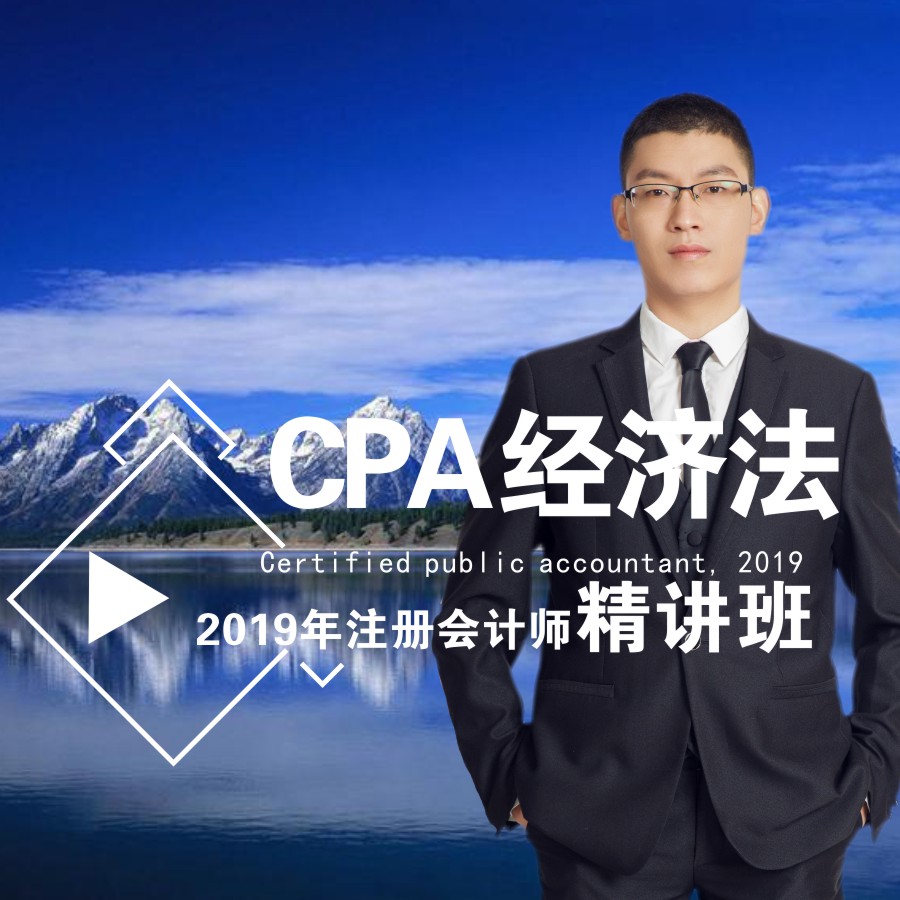 2019年注会/CPA:经济法 2019年注会/CPA:经济法